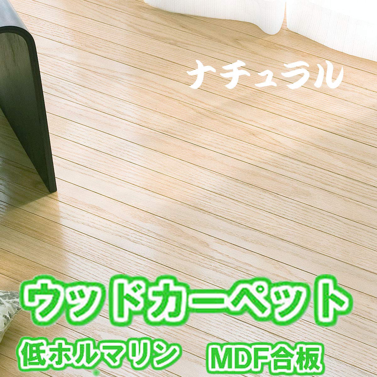 Amazon | ウッドカーペット MDFシリーズ オーク 江戸間6畳 260x350cm
